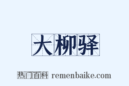 大柳驿是什么意思的图片